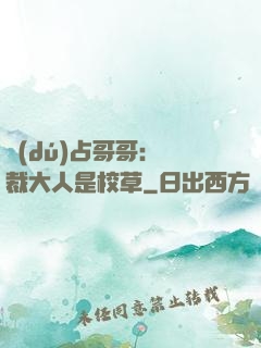 獨(dú)占哥哥：總裁大人是校草