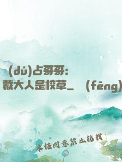 獨(dú)占哥哥：總裁大人是校草