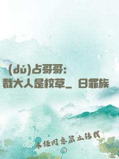 獨(dú)占哥哥：總裁大人是校草