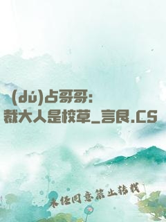 獨(dú)占哥哥：總裁大人是校草