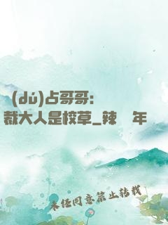 獨(dú)占哥哥：總裁大人是校草