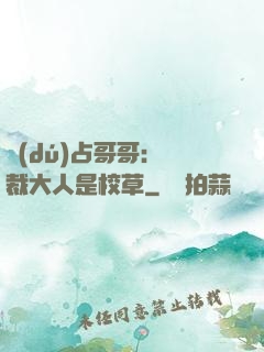 獨(dú)占哥哥：總裁大人是校草
