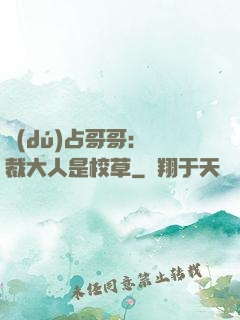 獨(dú)占哥哥：總裁大人是校草