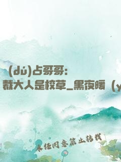 獨(dú)占哥哥：總裁大人是校草