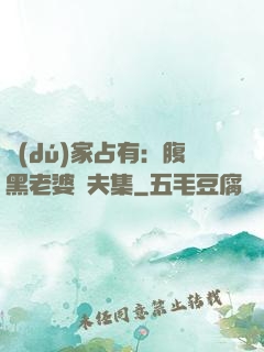 獨(dú)家占有：腹黑老婆馭夫集