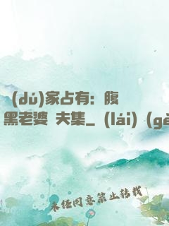 獨(dú)家占有：腹黑老婆馭夫集