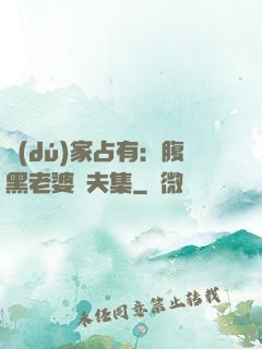 獨(dú)家占有：腹黑老婆馭夫集