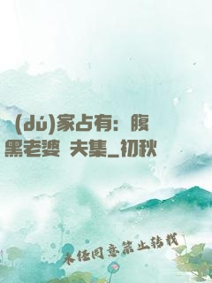 獨(dú)家占有：腹黑老婆馭夫集