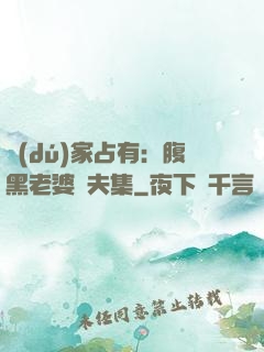 獨(dú)家占有：腹黑老婆馭夫集