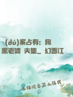 獨(dú)家占有：腹黑老婆馭夫集