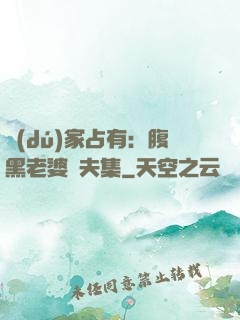 獨(dú)家占有：腹黑老婆馭夫集
