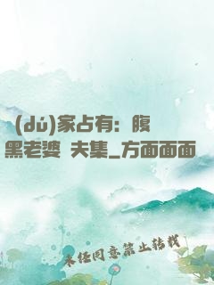 獨(dú)家占有：腹黑老婆馭夫集