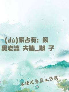 獨(dú)家占有：腹黑老婆馭夫集