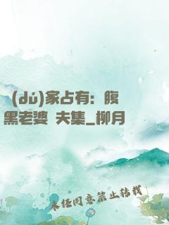 獨(dú)家占有：腹黑老婆馭夫集