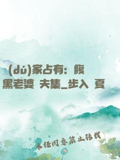 獨(dú)家占有：腹黑老婆馭夫集
