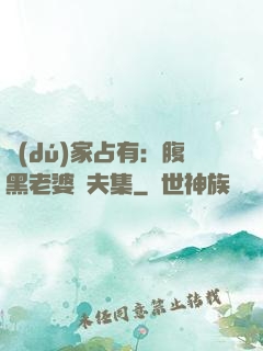 獨(dú)家占有：腹黑老婆馭夫集