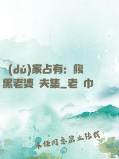獨(dú)家占有：腹黑老婆馭夫集