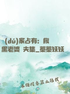 獨(dú)家占有：腹黑老婆馭夫集