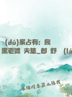 獨(dú)家占有：腹黑老婆馭夫集