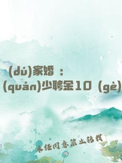 獨(dú)家婚寵：權(quán)少聘金10個(gè)億