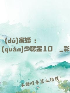 獨(dú)家婚寵：權(quán)少聘金10個億
