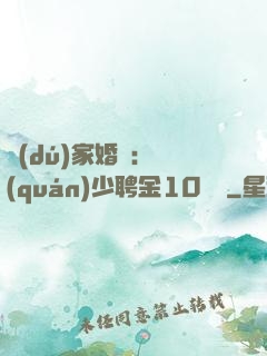 獨(dú)家婚寵：權(quán)少聘金10個億
