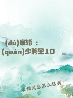 獨(dú)家婚寵：權(quán)少聘金10個億