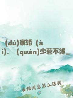 獨(dú)家婚愛(ài)，權(quán)少惹不得