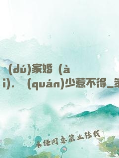 獨(dú)家婚愛(ài)，權(quán)少惹不得