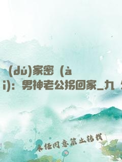 獨(dú)家密愛(ài)：男神老公拐回家