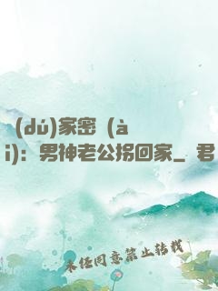 獨(dú)家密愛(ài)：男神老公拐回家