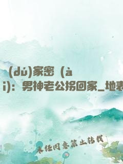 獨(dú)家密愛(ài)：男神老公拐回家