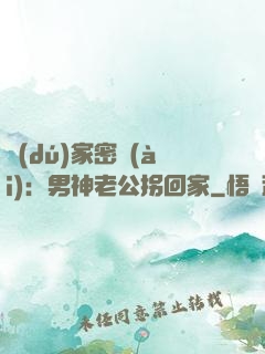 獨(dú)家密愛(ài)：男神老公拐回家