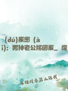 獨(dú)家密愛(ài)：男神老公拐回家