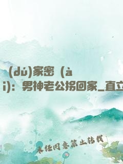 獨(dú)家密愛(ài)：男神老公拐回家