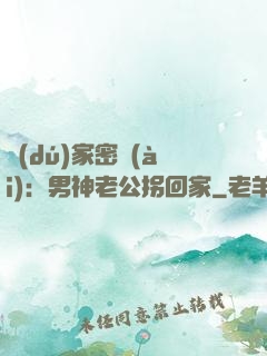 獨(dú)家密愛(ài)：男神老公拐回家
