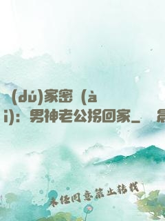 獨(dú)家密愛(ài)：男神老公拐回家