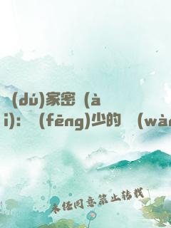 獨(dú)家密愛(ài)：風(fēng)少的億萬(wàn)新娘