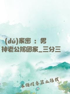 獨(dú)家密愛：男神老公拐回家