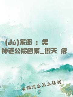 獨(dú)家密愛：男神老公拐回家