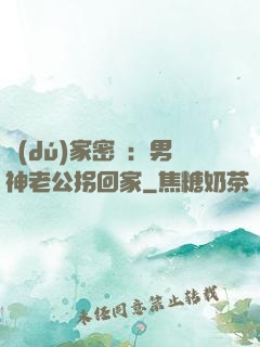 獨(dú)家密愛：男神老公拐回家