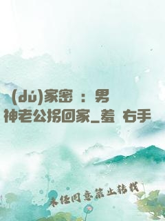 獨(dú)家密愛：男神老公拐回家