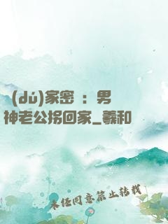 獨(dú)家密愛：男神老公拐回家