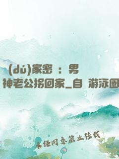 獨(dú)家密愛：男神老公拐回家