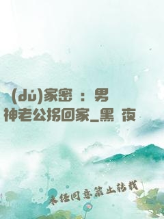 獨(dú)家密愛：男神老公拐回家