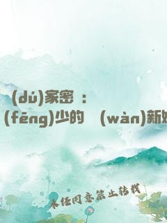 獨(dú)家密愛：風(fēng)少的億萬(wàn)新娘