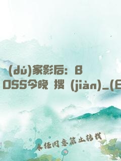 獨(dú)家影后：BOSS今晚熱搜見(jiàn)