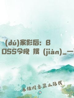 獨(dú)家影后：BOSS今晚熱搜見(jiàn)