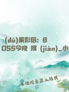 獨(dú)家影后：BOSS今晚熱搜見(jiàn)
