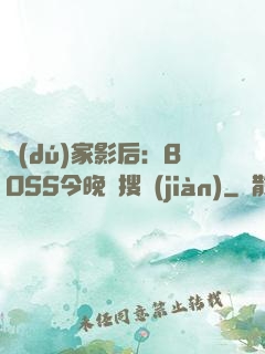 獨(dú)家影后：BOSS今晚熱搜見(jiàn)